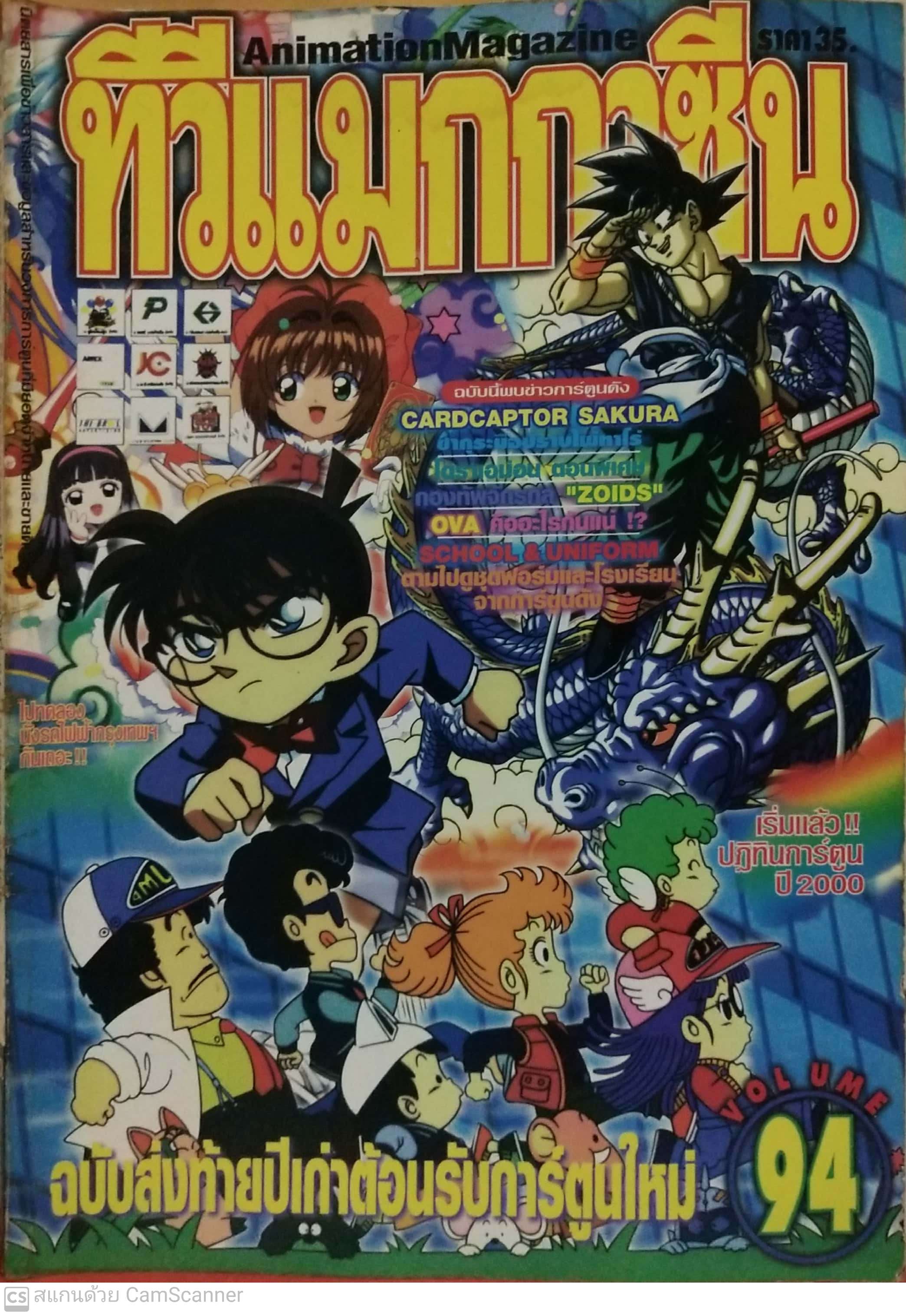 นิตยสารเก่า*** มีตำหนิโปรดตรวจสอบทุกภาพ, ทีวีแมกกาซีนฉบับที่ 94 ฉบับส่งท้ายปีเก่าต้อนรับปีใหม่ ,ในเล่ม:- โคนัน, อาราเล่, ดราก้อนบอล