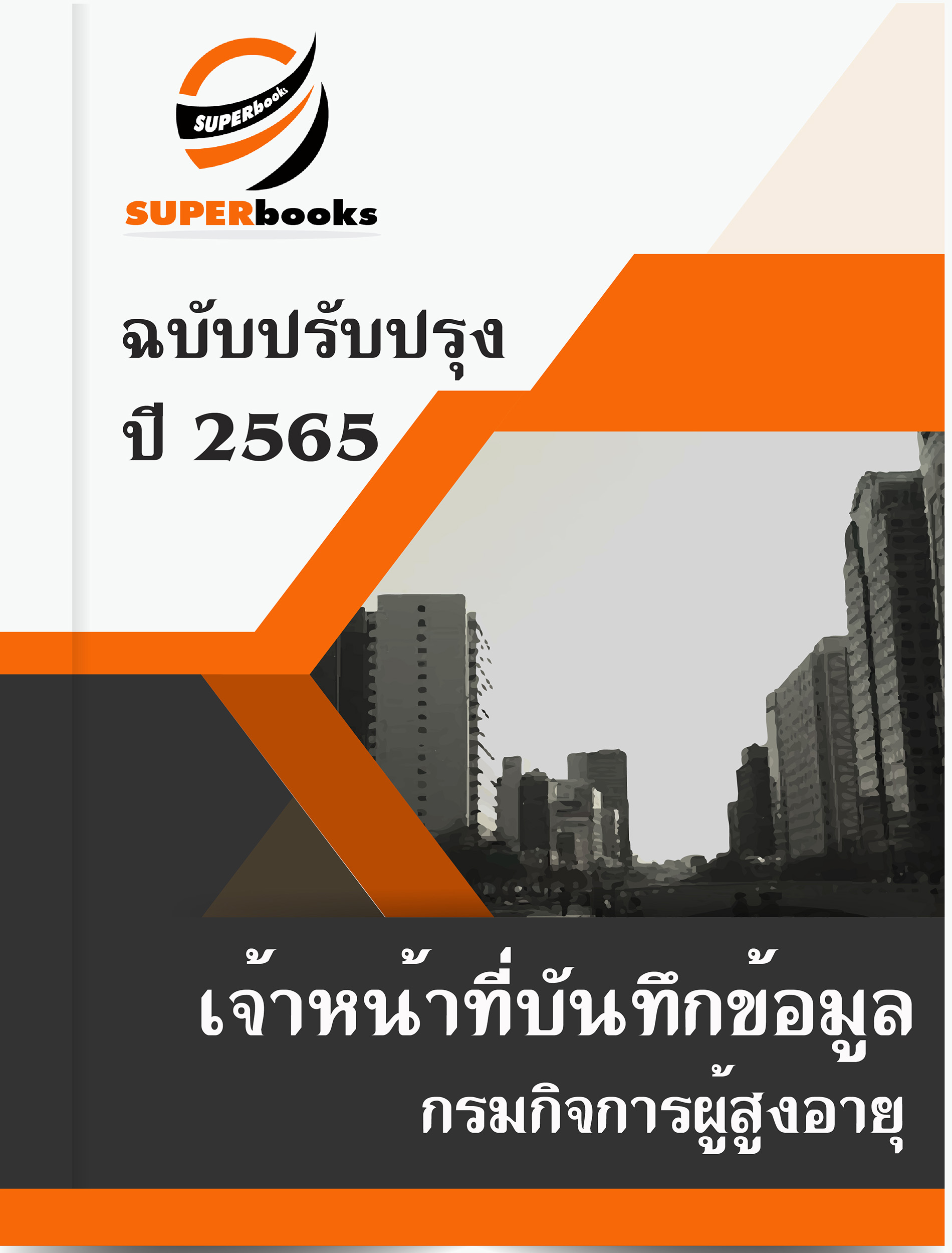 สรุปแนวข้อสอบ เจ้าหน้าที่บันทึกข้อมูล กรมกิจการผู้สูงอายุ