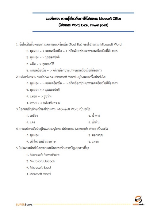 สรุปแนวข้อสอบ พนักงานธุรการ กองอำนวยการรักษาความมั่นคงภายในราชอาณาจักร