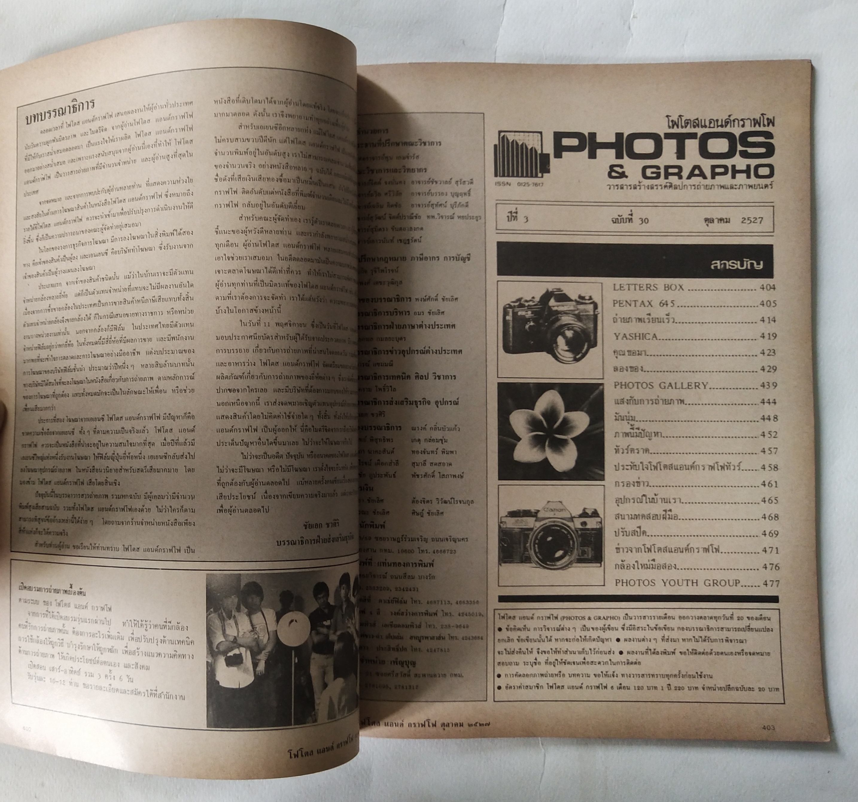 นิตยสาร โฟโตสแอนด์กราฟโฟ Photos &Grapho วารสารสร้างสรรค์ศิลปะการถ่ายภาพ และภาพยนตร์ ปีที่ 3 ฉบับที่ 30 ตุลาคม 2527
