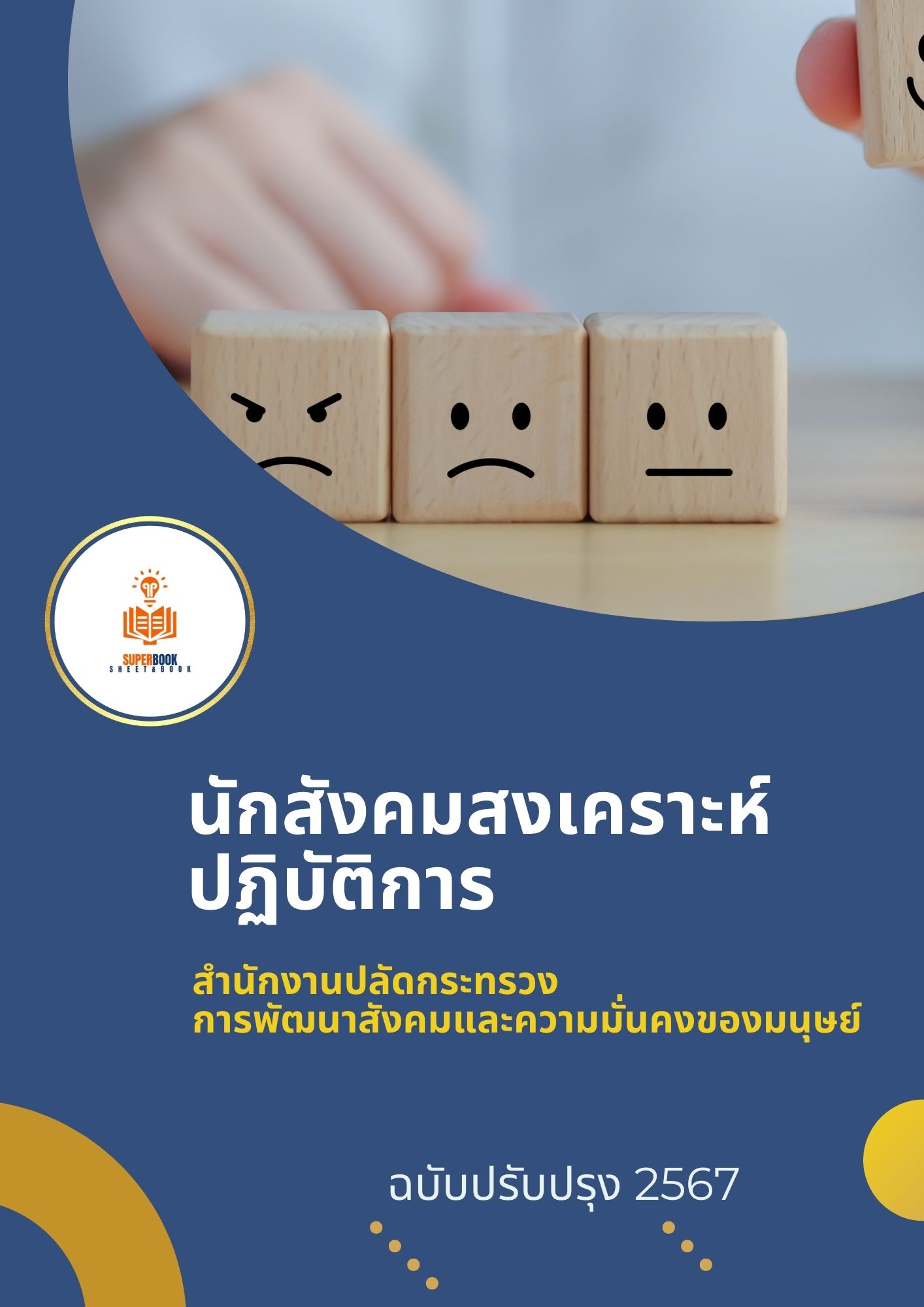 แนวข้อสอบ นักสังคมสงเคราะห์ สำนักงานปลัดกระทรวงการพัฒนาสังคมและความมั่นคงของมนุษย์