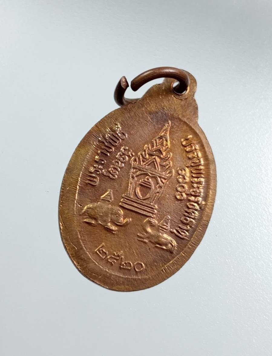 A7878 เหรียญเม็ดแตง พระธาตุพนม จ.นครพนม ปี2520