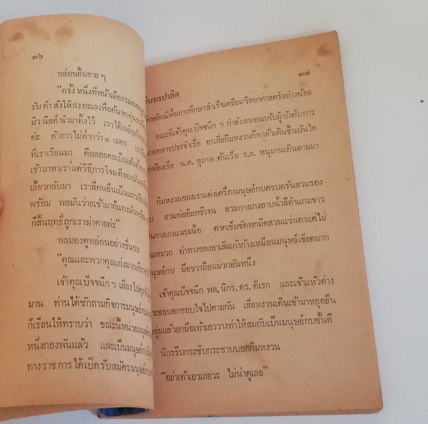 มีหลายภาพ, หนังสือหัสนิยาย พลนิกรกิมหงวน สามเกลอ ตอนใหม่ ล่าพรายทะเล โดย ป.อินทปาลิต สำนักพิมพ์ประมวลสารผ่านฟ้า ปี 2522 ×หนังสือเก่ามีรอยบ้างตามภาพ