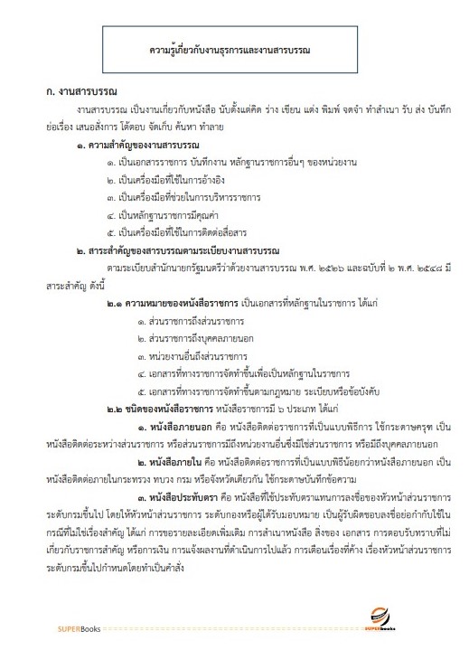แนวข้อสอบ เจ้าพนักงานธุรการปฏิบัติงาน สำนักเลขาธิการคณะรัฐมนตรี