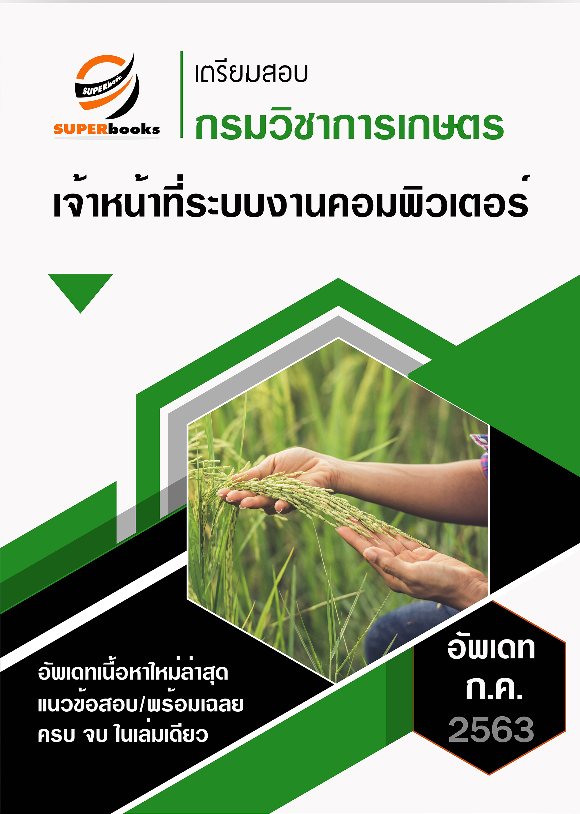 แนวข้อสอบ เจ้าหน้าที่ระบบงานคอมพิวเตอร์ กรมวิชาการเกษตร