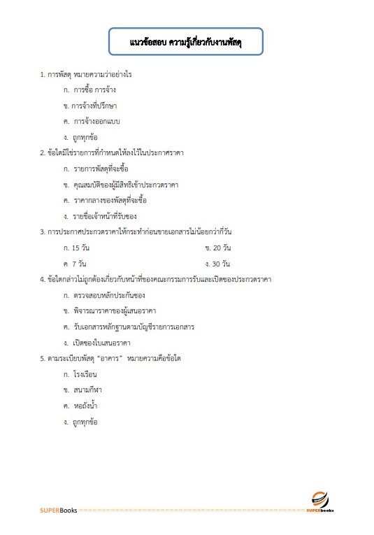 แนวข้อสอบ เจ้าพนักงานพัสดุปฏิบัติงาน กรมศุลกากร