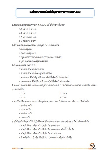 แนวข้อสอบ นักจัดการงานทั่วไปปฏิบัติการ สำนักงานคณะกรรมการข้าราชการกรุงเทพมหานคร