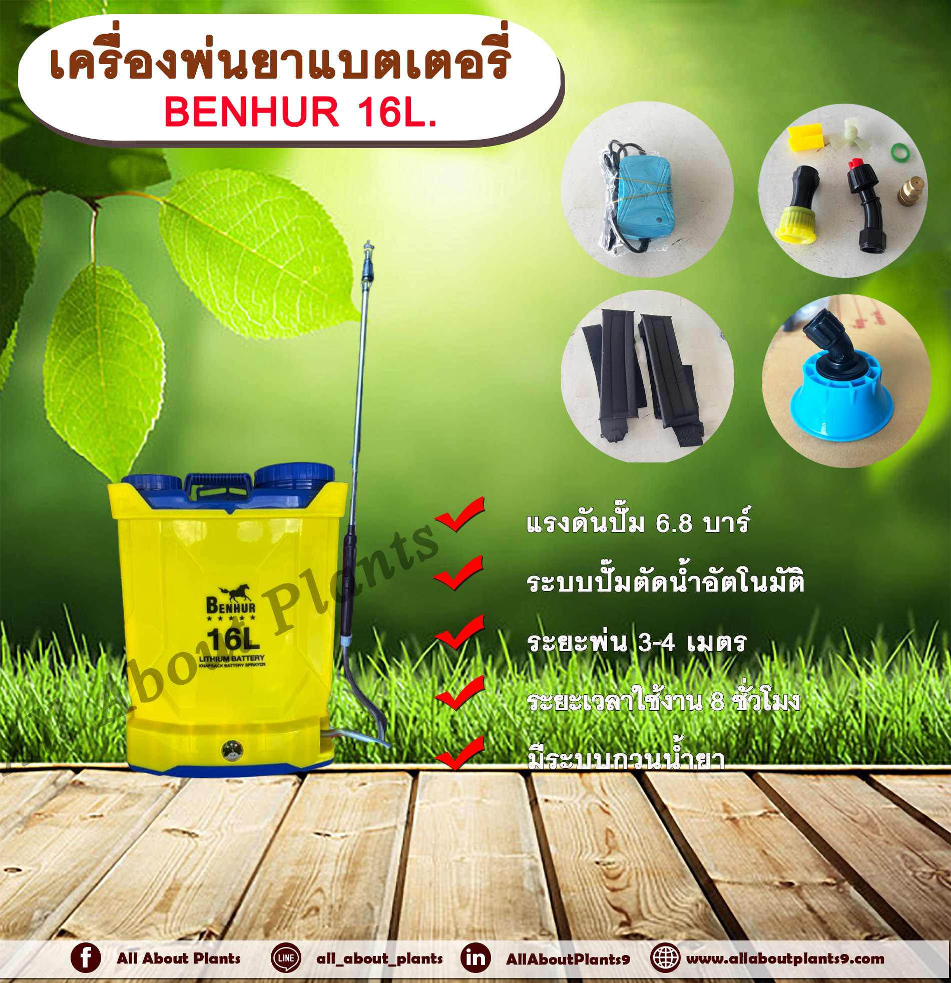 เครื่องพ่นยาแบตเตอรี่ BENHUR 16L.ขนาด 16 ลิตร ถังพ่นยาแบตเตอรี่ ถังแบต ถังพ่น เครื่องพ่นยา เครื่องแบต เครื่องแบตเตอรี่ เครื่อง