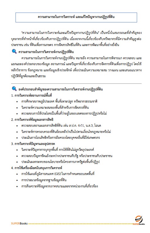 แนวข้อสอบ เจ้าหน้าที่ปฏิรูปที่ดิน สำนักงานการปฏิรูปที่ดินจังหวัดสงขลา