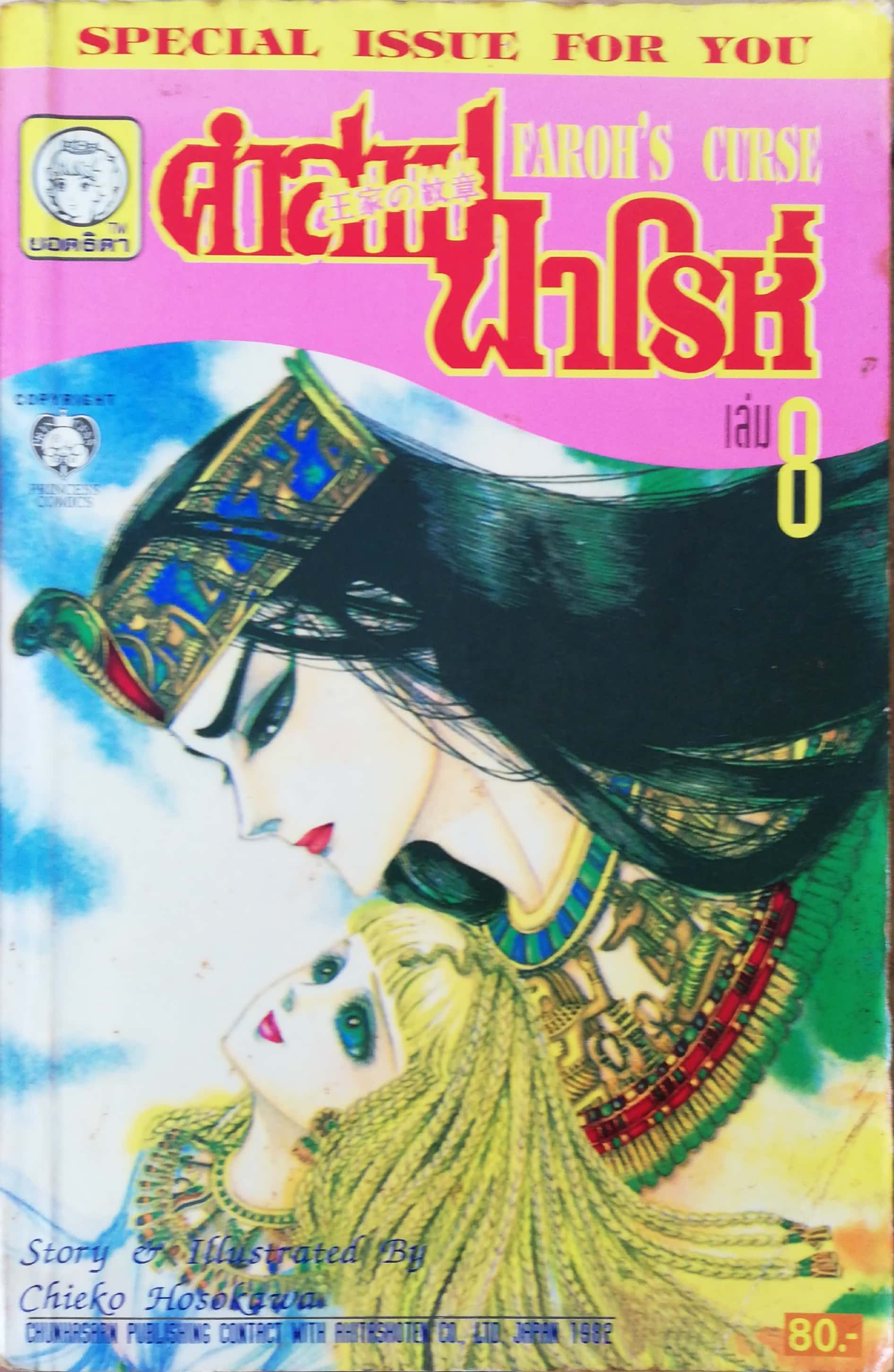 หนังสือการ์ตูนญี่ปุ่นเก่าแปลไทย,** หนังสือเก่ามีตำหนิตามภาพ,สนพ. ยอดธิดา SPECIAL ISSUE FOR YOU, FAROH'S CURSE คำสาปฟาโรห์ ฉบับรวมเล่มพิเศษ เล่ม8 เรื่องและภาพโดย Chieko Hosokawa, JAPAN 1982