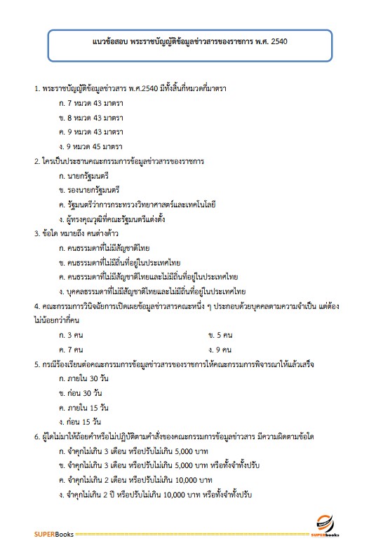 แนวข้อสอบ นักจัดการงานทั่วไปปฏิบัติการ กรมส่งเสริมการปกครองท้องถิ่น