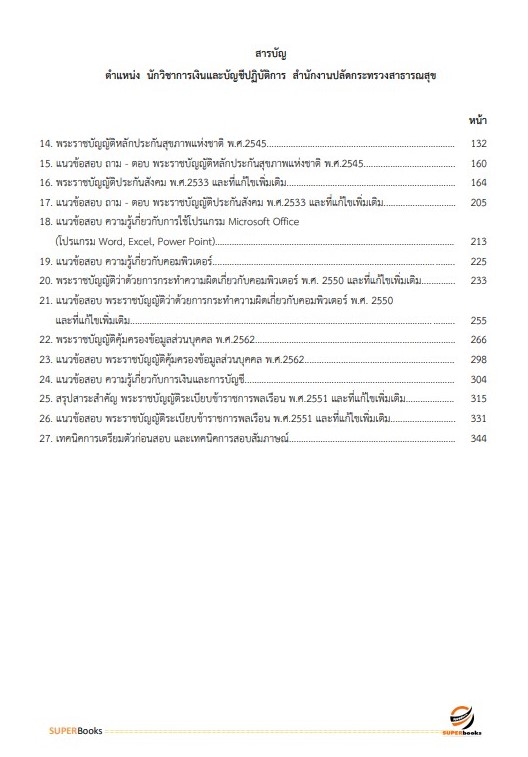 แนวข้อสอบ นักวิชาการเงินและบัญชีปฏิบัติการ สำนักงานปลัดกระทรวงสาธารณสุข