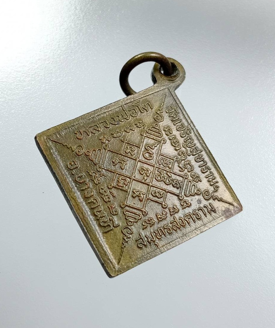 A7780 เหรียญข้าวหลามตัด หลวงพ่อโต วัดเจริญสุขาราม จ.สมุทรสงคราม