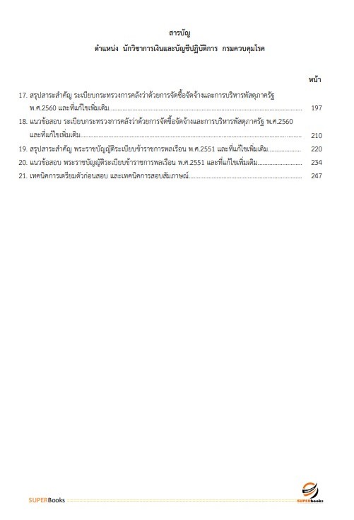 แนวข้อสอบ นักวิชาการเงินและบัญชี กรมควบคุมโรค
