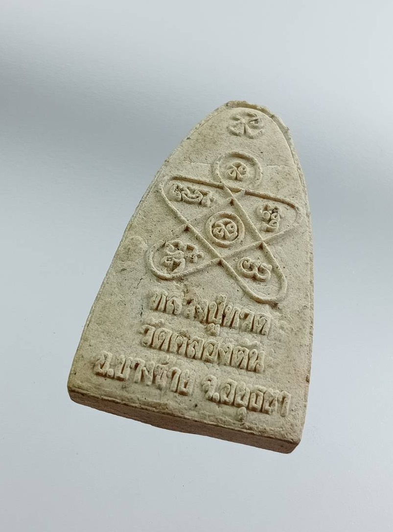 ผ3121 หลวงปู่ทวด วัดช้างให้ ออกวัดคลองตัน บางซ้าย จ.อยุธยา