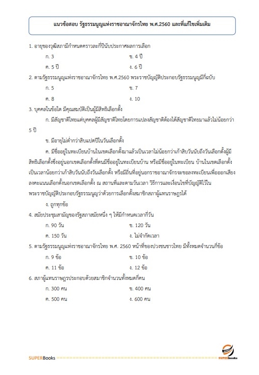 แนวข้อสอบ เจ้าพนักงานธุรการ ศูนย์วิจัยและพัฒนาอาหารสัตว์อำนาจเจริญ