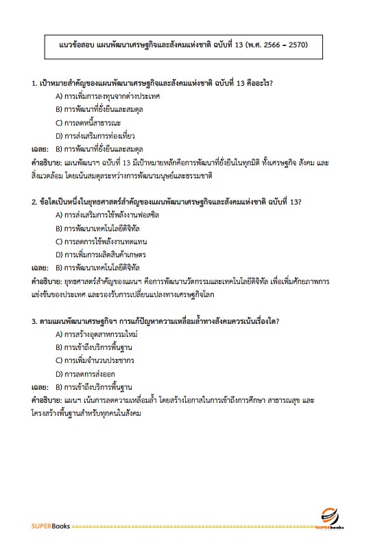 แนวข้อสอบ นักวิเคราะห์นโยบายและแผนปฏิบัติการ กรมพัฒนาที่ดิน