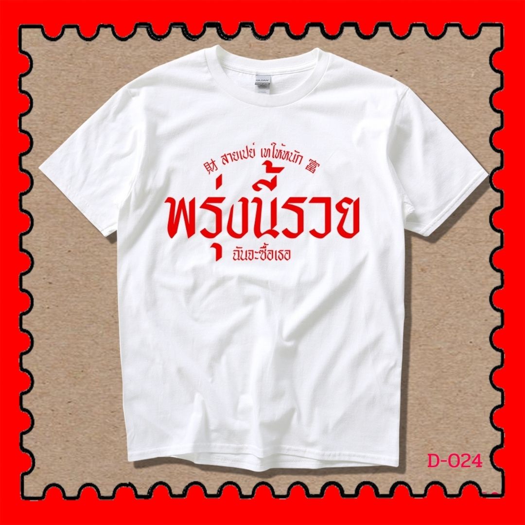 STAMPCOTTON Gildan เสื้อยืดพูดได้ ระบบดิจิตอล DTG งานละเอียด สีฉ่ำสดใส สียึดติดดีเยี่ยม