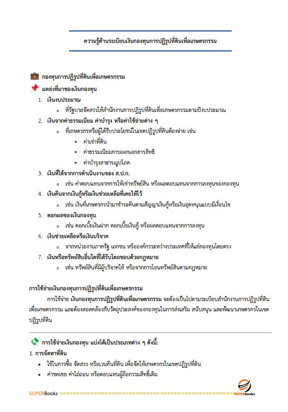 แนวข้อสอบ เจ้าหน้าที่ปฏิรูปที่ดิน สำนักงานปฏิรูปที่ดินจังหวัดยโสธร