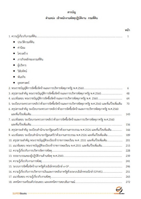 แนวข้อสอบ เจ้าพนักงานพัสดุปฏิบัติงาน กรมที่ดิน