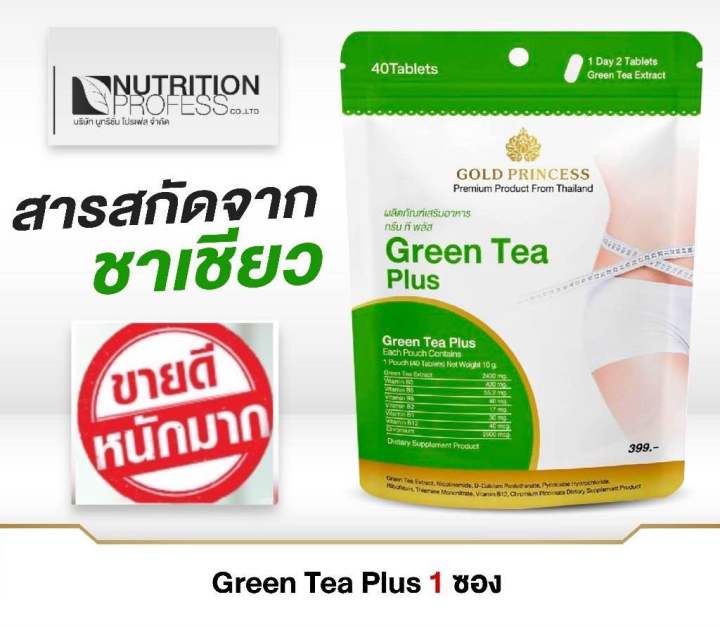 3 PV. Gold Princess Green Tea Plus ( กรีนทรี พลัส บรรจุ 40 เม็ด )