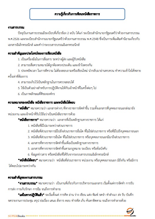 แนวข้อสอบ เจ้าพนักงานธุรการปฏิบัติงาน สำนักงานปลัดกระทรวงการคลัง