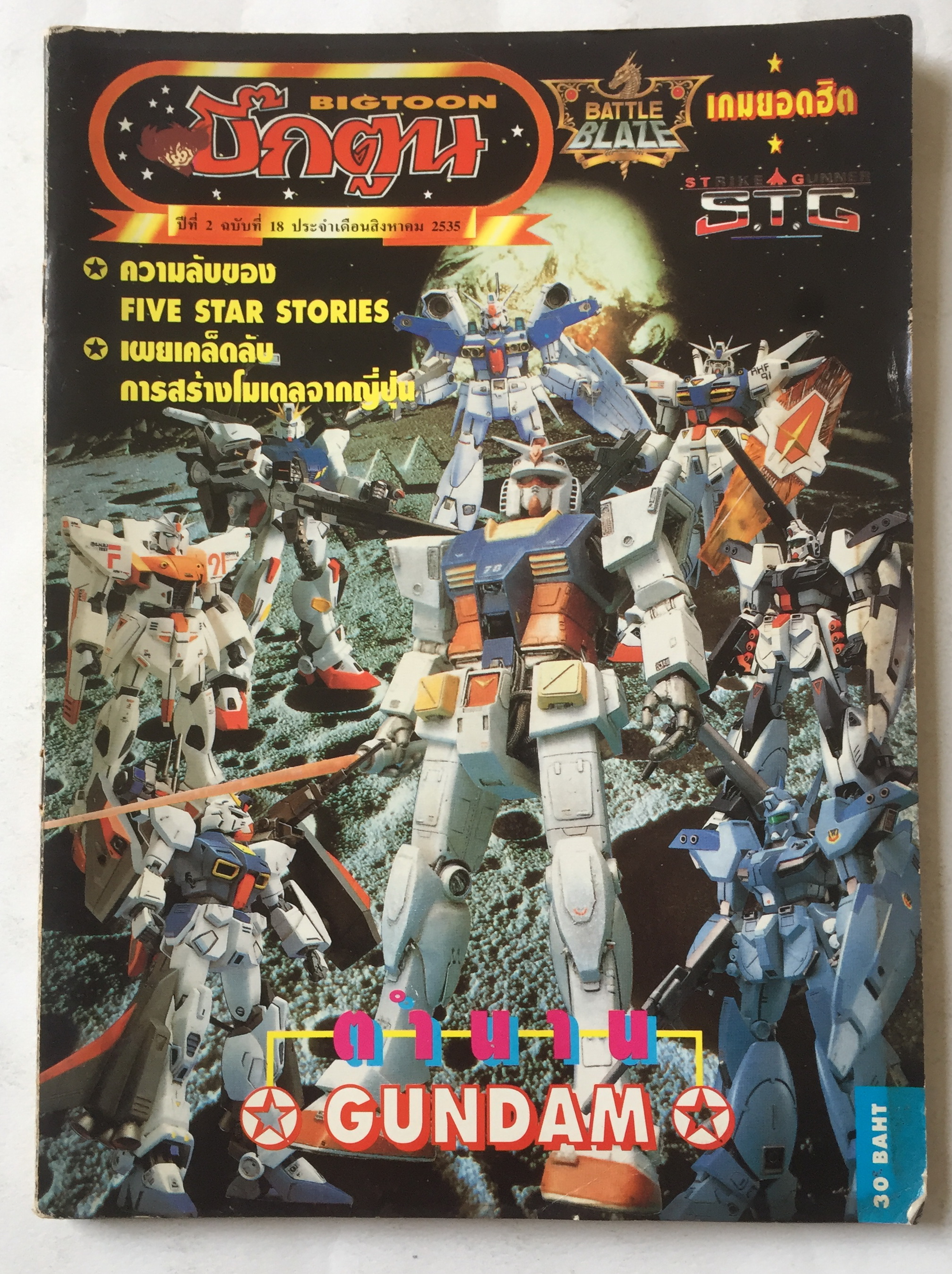 นิตยสารการ์ตูนเก่า บิ๊กตูน Bigtoon ปีที่2 ฉบับที่ 18 ประจำเดือนสิงหาคม 2535 :ความลับของ Five Star Story ,เผยเคล็ดลับการสร้างโมเดลจากญี่ปุ่น,ตำนานกันดั้ม,Battle Blaze เกมส์ยอดฮิต S.T.G