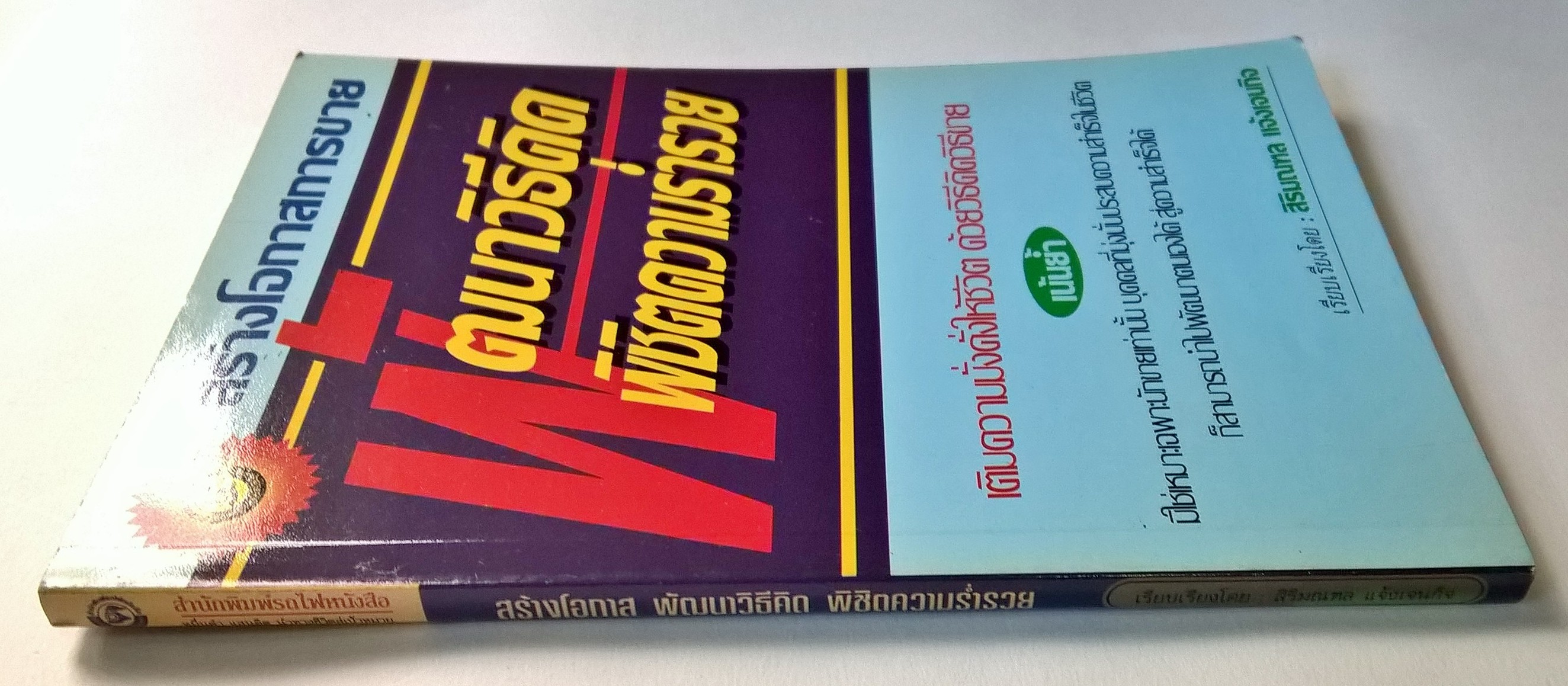 หนังสือแนวทางการขาย"พัฒนาวิธีคิด พิชิตความร่ำรวย" โดย สิริมณฑล แจ้งเจนกิจ -เพื่อทุกความคิดสร้างสรรค์ ในการสร้างโอกาสการขาย ทำกำไรมากขึ้นกว่าเดิม สามารถเอาชนะคู่แข่งขันได้ เติมความมั่งคั่งให้ชีวิตด้วยวิธีคิดวิธีขาย ไม่ใช่เฉพาะนักขายเท่านั้น บุ