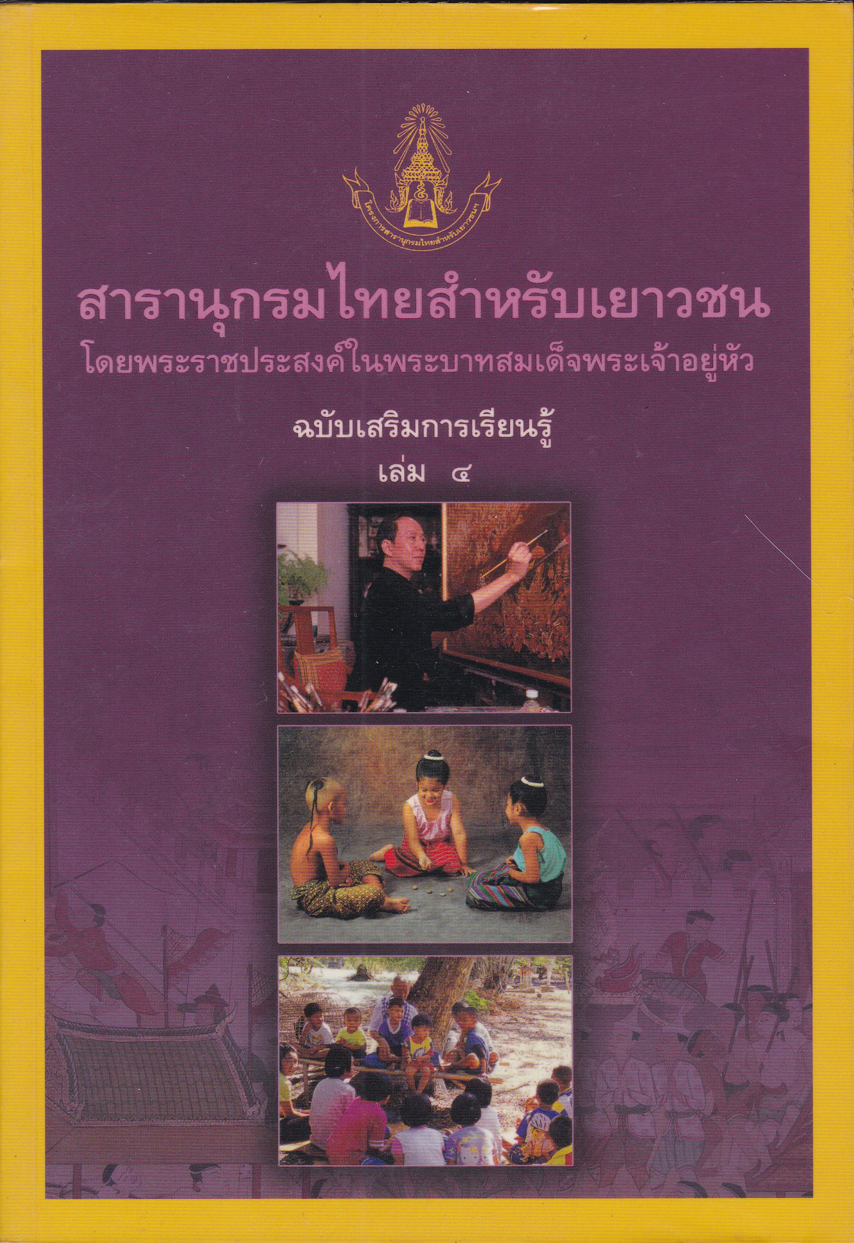 สารานุกรมไทยสำหรับเยาวชน โดยพระราชประสงค์ในพระบาทสมเด็จพระเจ้าอยู่หัว ฉบับส่งเสริมการเรียนรู้ เล่ม 4 ผู้เรียบเรียง: -การช่างและหมู่บ้านช่าง-วิบูลย์ ลี้สุวรรณ -การละเล่นพื้นเมือง - จินตนา ใบกาซูยี -นิทานพื้นบ้าน -ประคอง นิมมานเหมินทร์ **หนังสือห่อปกพลาสติก