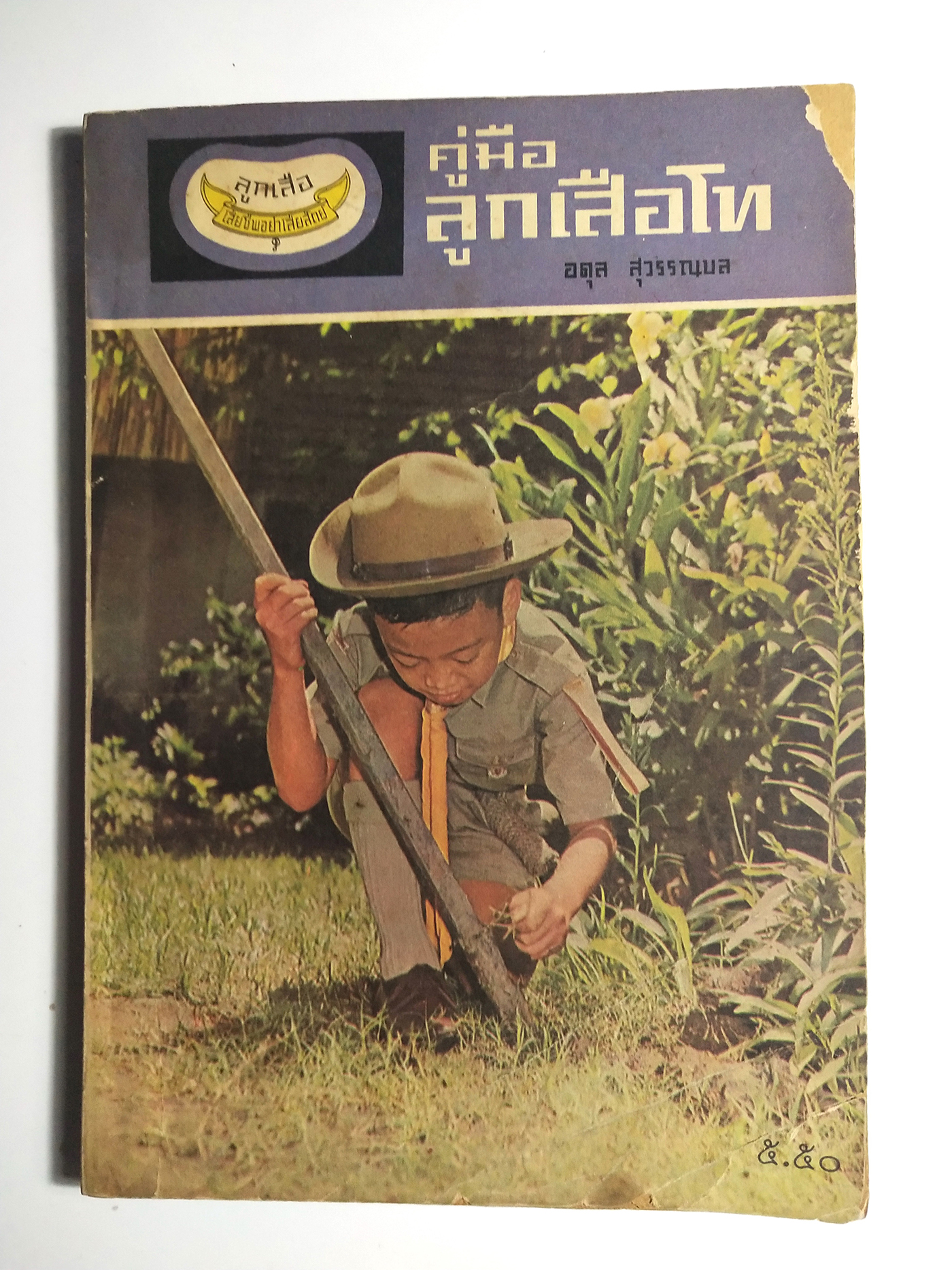 หนังสือเรียนเก่า "คู่มือลูกเสือโท" โดย อดุล สุวรรณบล ตรงตามหลักสูตร 2509 **หนังสือเก่ามีตำหนิตามภาพ พิมพ์ครั้งที่ 12 พ.ศ 2520