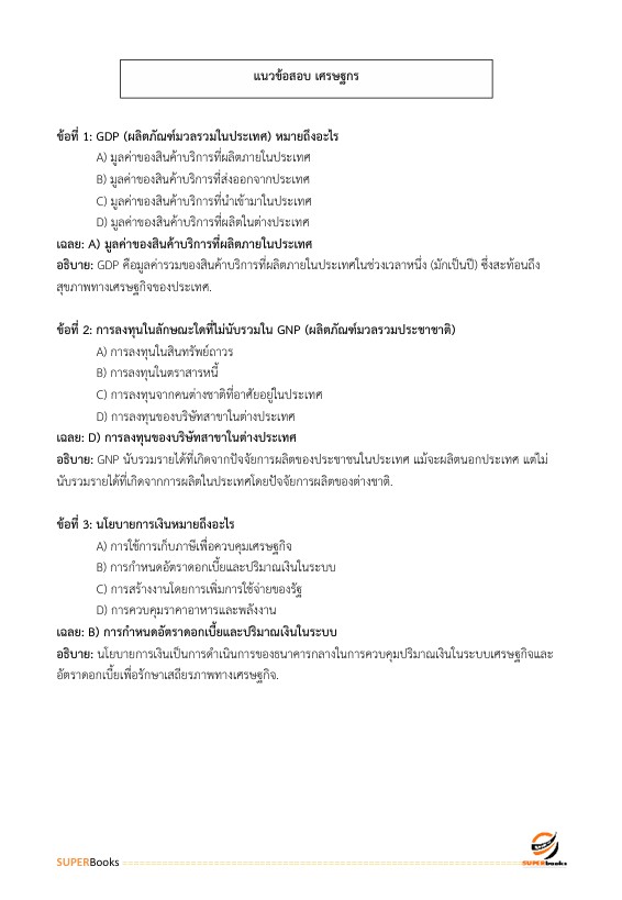 แนวข้อสอบ เศรษฐกรปฏิบัติการ กรมทางหลวง