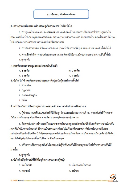 แนวข้อสอบ นักพัฒนาสังคมปฏิบัติการ สำนักงานปลัดกระทรวงการพัฒนาสังคมและความมั่นคงของมนุษย์