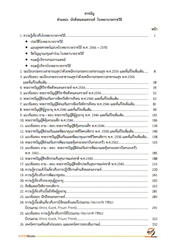 แนวข้อสอบ นักสังคมสงเคราะห์ โรงพยาบาลราชวิถี