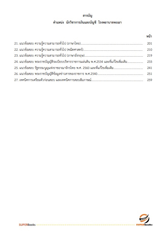 แนวข้อสอบ นักวิชาการเงินและบัญชี โรงพยาบาลพะเยา
