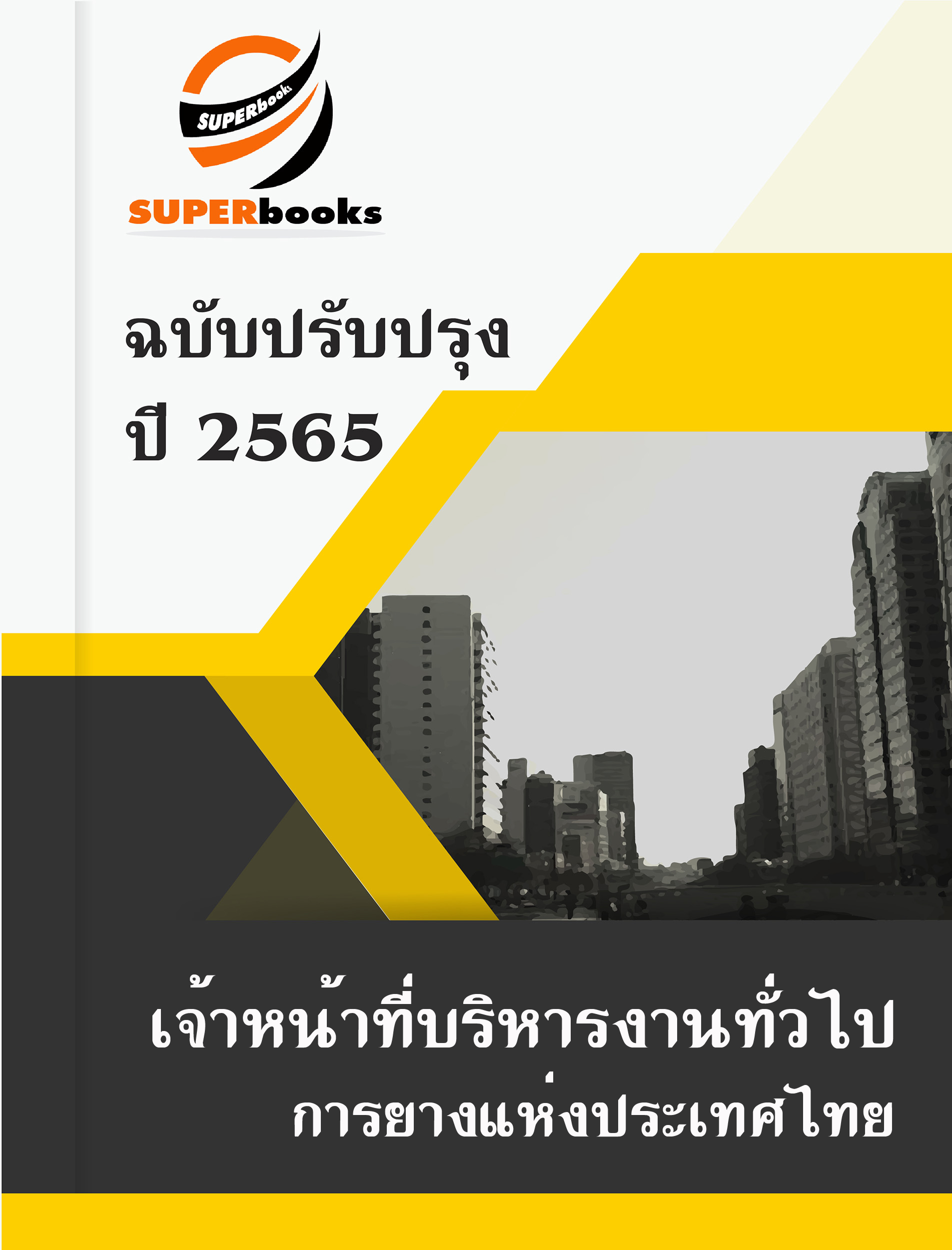 แนวข้อสอบ เจ้าหน้าที่บริหารงานทั่วไป การยางแห่งประเทศไทย