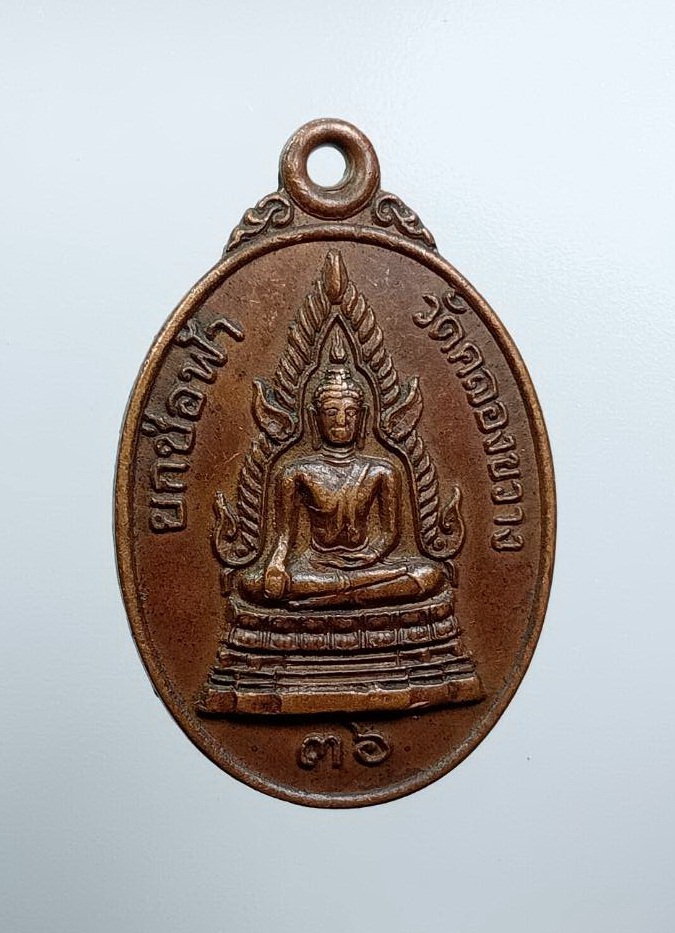 A7566 เหรียญพระพุทธชินราช หลังพระครูวิจิตรนนทคุณ วัดคลองขวาง จ.นนทบุรี ปี2536