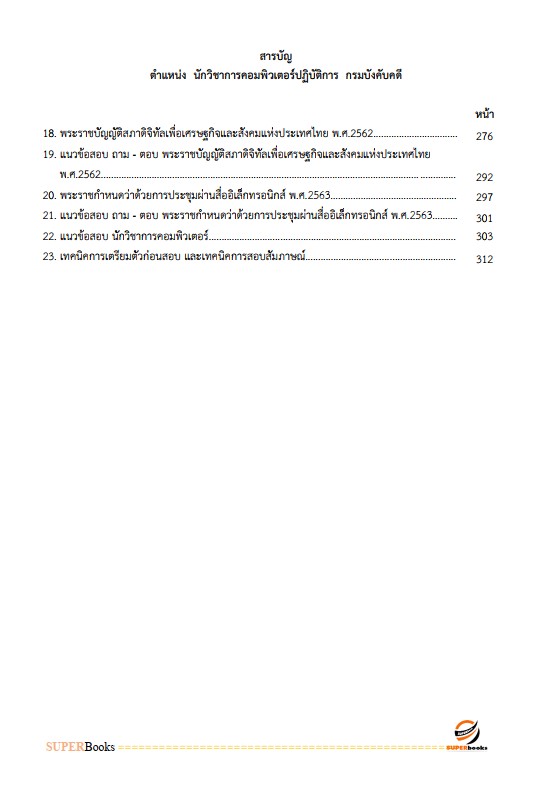 แนวข้อสอบ นักวิชาการคอมพิวเตอร์ปฏิบัติการ กรมบังคับคดี