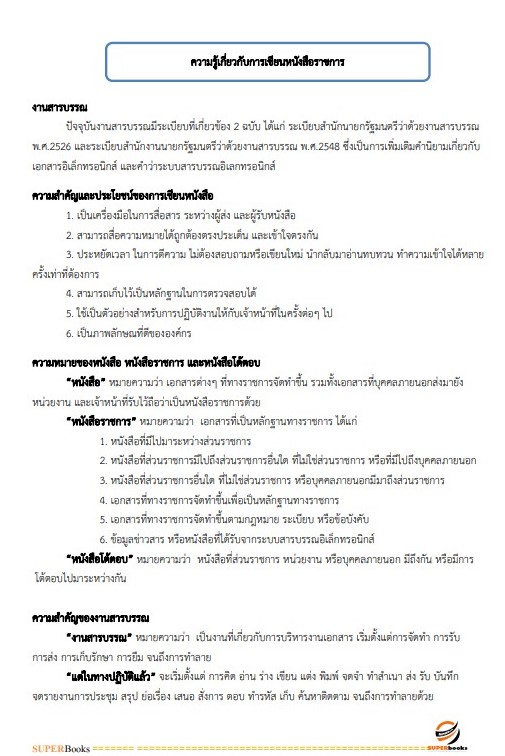 แนวข้อสอบ เจ้าพนักงานธุรการปฏิบัติงาน สำนักงานการปฏิรูปที่ดินเพื่อเกษตรกรรม