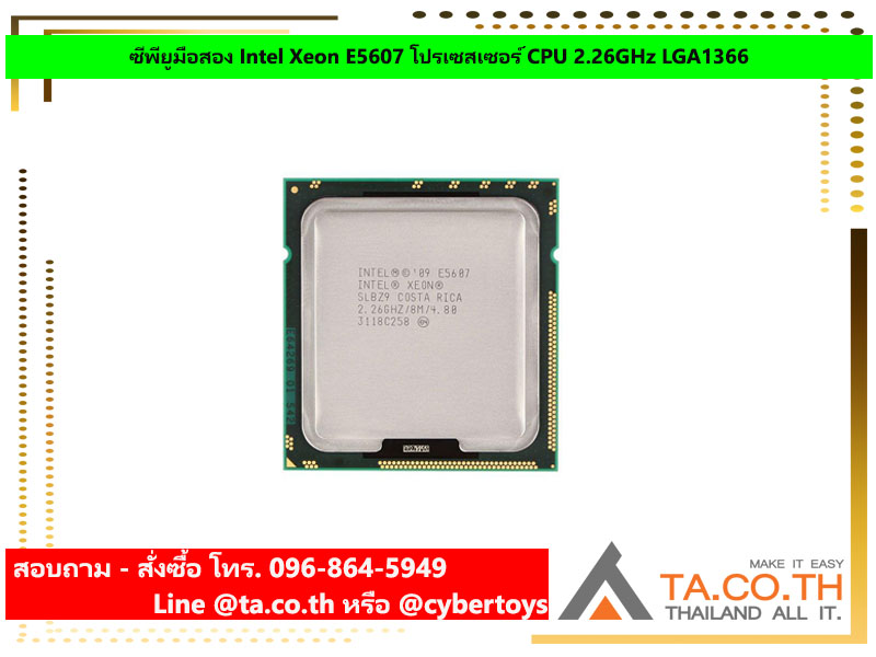 ซีพียูมือสอง Intel Xeon E5607 โปรเซสเซอร์ CPU 2.26GHz LGA1366