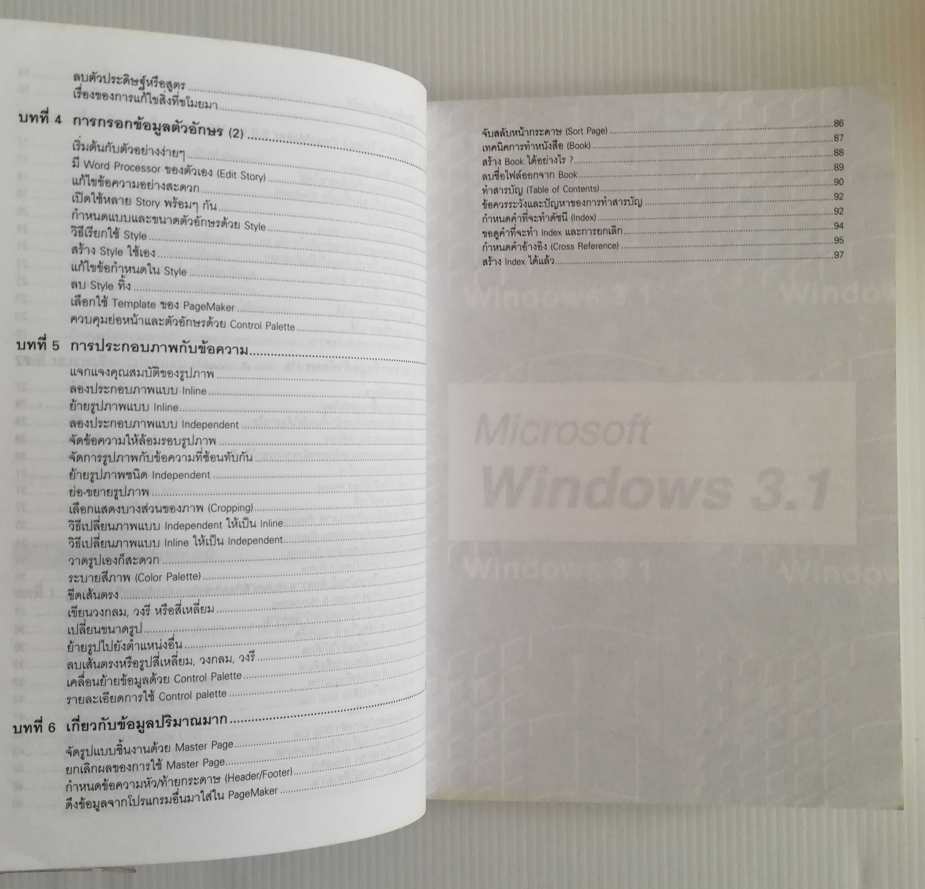 หนังสือคอมพิวเตอร์ "Windows 4-in-1" คู่มือใช้งานโปรแกรมยอดนิยม Windows แบบทีละขั้น พิมพ์ครั้งที่3 :-EXCEL5, WINDOW 3.1, WORD6,PAGEMAKER5 พร้อมทั้ง Thai Edition โดย ฉัตรชัย กางกั้น และ วศฺิน เพิ่มทรัพย์