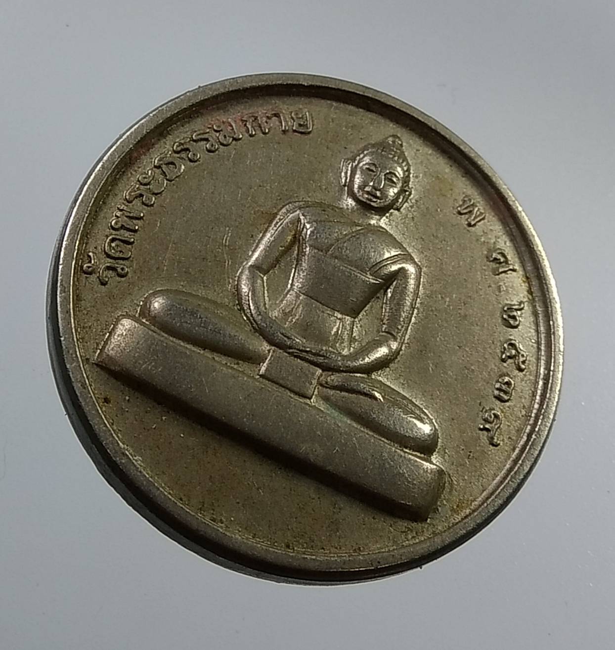 A1995 เหรียญพระธรรมกาย หลวงพ่อสด วัดพระธรรมกาย ปี2539