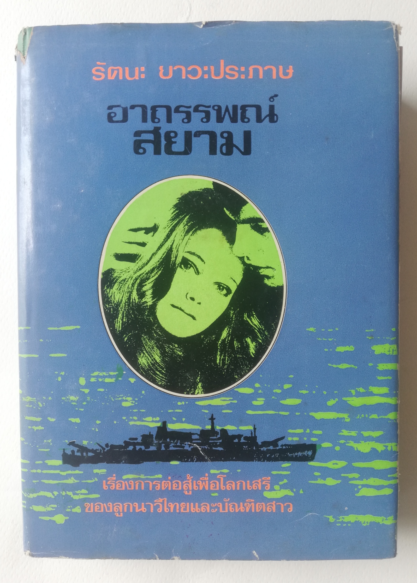 หนังสือนิยายเก่า,**ปกนอก และในมีตำหนิ ตามภาพ, อาถรรพณ์สยาม, เรื่องราวการต่อสู้เพื่อโลกเสรีของลูกนาวีไทยและบัณฑิตสาว พิมพ์ครั้งแรก ก.ย.2515