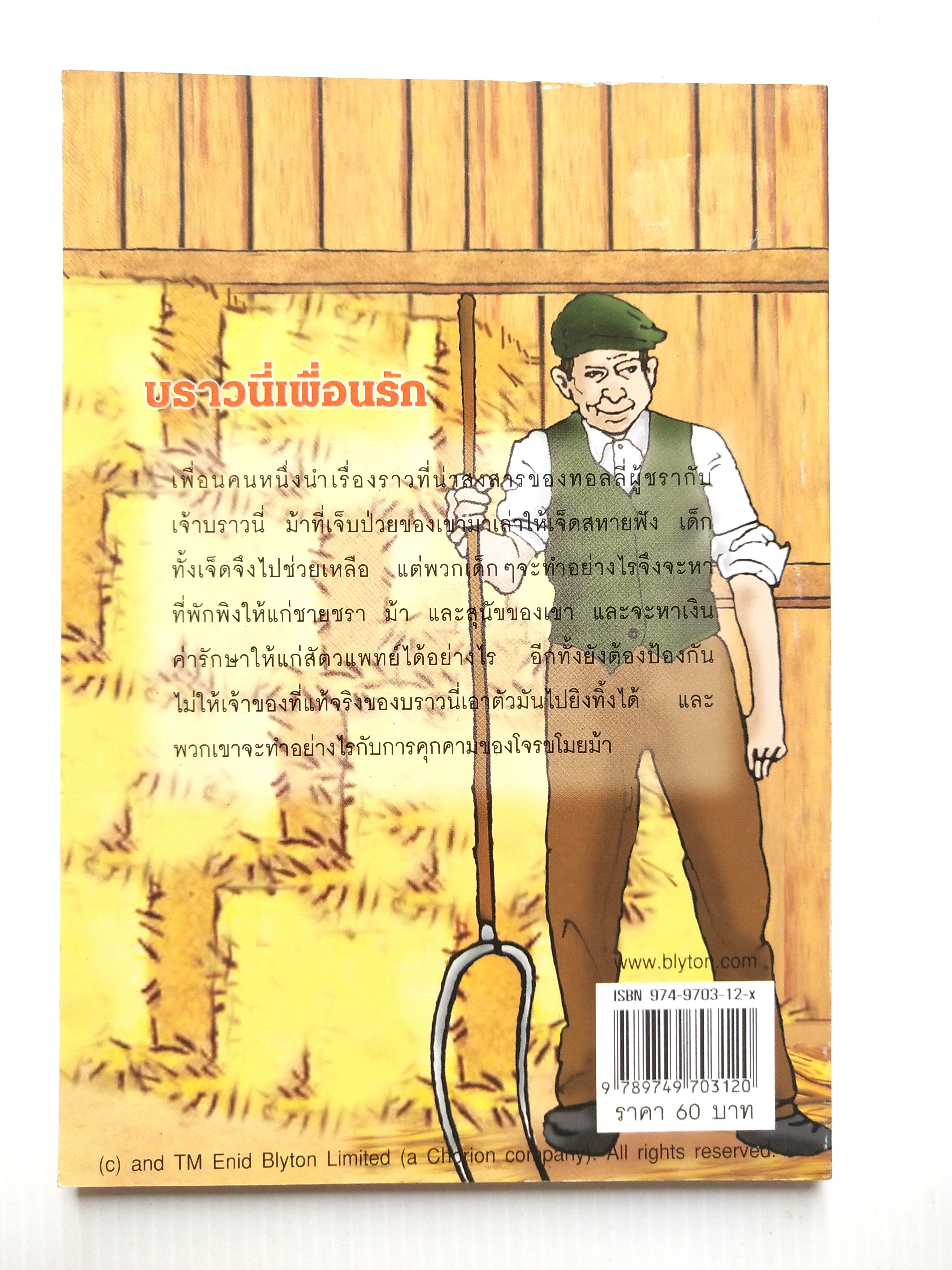 มือ1 เก่าเก็บ ปกอาจมีตำหนิบ้าง, หนังสือเรื่องอ่านสำหรับเด็ก The Secret Sever For The Secret Seven เจ็ดสหายนักสืบ ตอน บราวนี่เพื่อนรัก โดย เอนิด ไบลตัน แปลและเรียบเรียง โดย กัณหา แก้วไทย