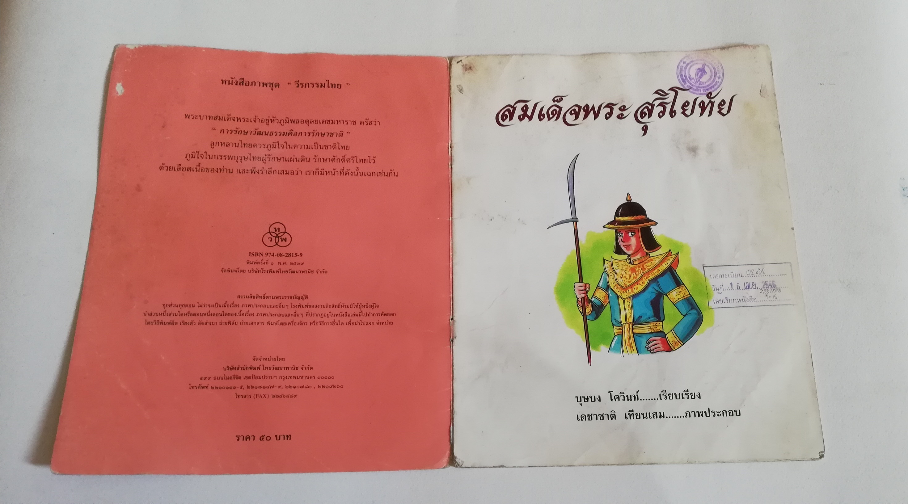 มีหลายภาพ, หนังสือมีตำหนิ หน้าไม่ครบ โปรดดูทุกภาพ, หนังสือภาพชุดวีรกรรมไทย สมเด็จพระสุริโยทัย เรียบเรียงโดย บุษบง โควินท์ ภาพประกอบโดย เดชาชาติ เทียนเสม