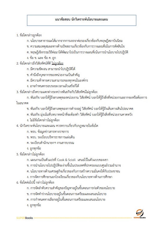 แนวข้อสอบ นักวิเคราะห์นโยบายและแผนปฏิบัติการ กรมส่งเสริมสหกรณ์