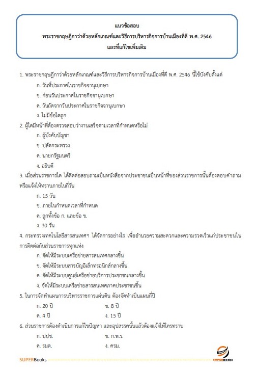 แนวข้อสอบ นักทรัพยากรบุคคลปฏิบัติการ กรมการขนส่งทางราง