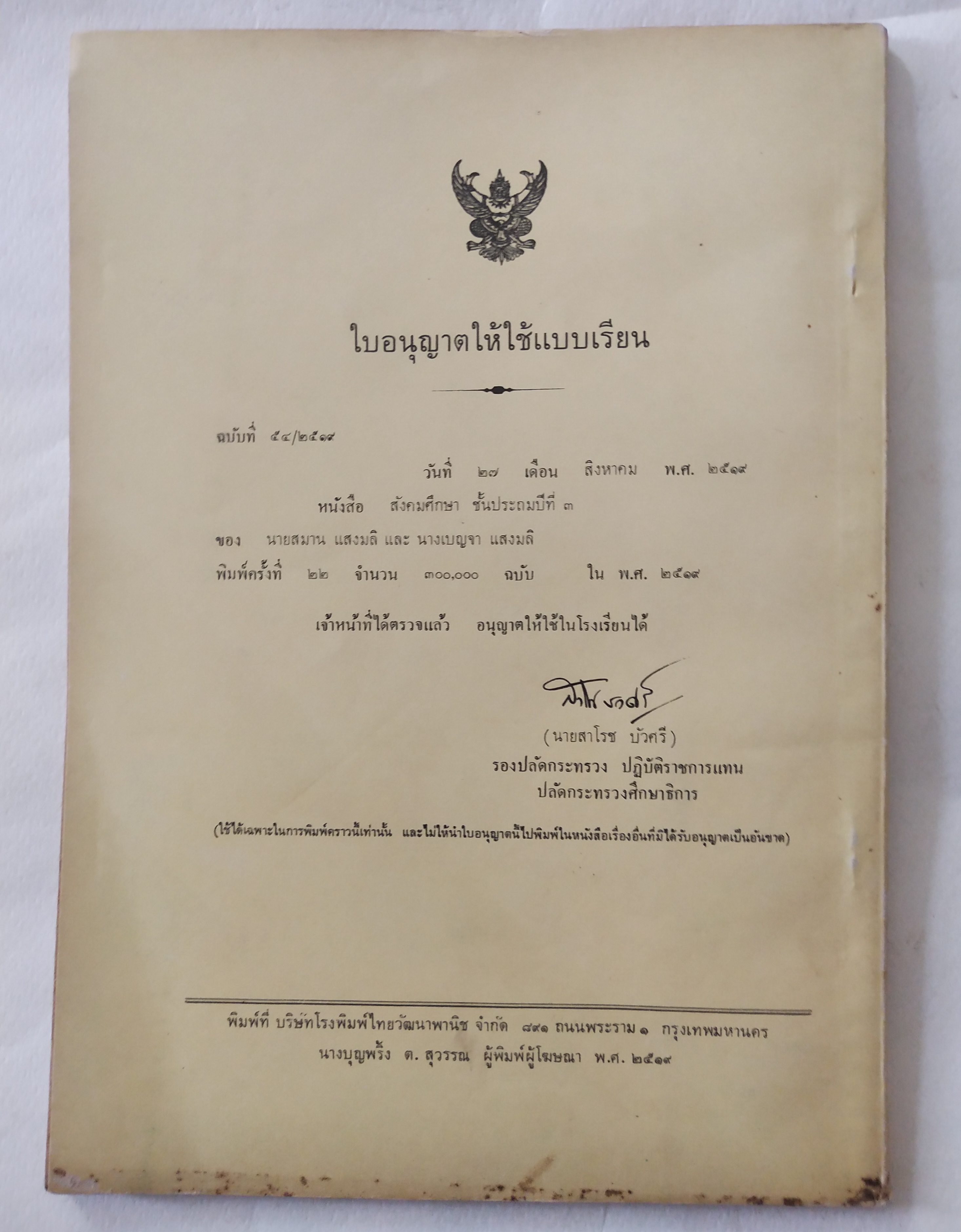 หนังสือเรียนเก่า แบบเรียนวิชาสังคมศึกษา ชั้นประถมปีที่ 3 ของกระทรวงศึกษาธิการ ปีที่พิมพ์ 2519