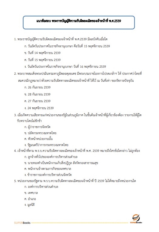 แนวข้อสอบ นักวิชาการศึกษาปฏิบัติการ สำนักงาน กศน.