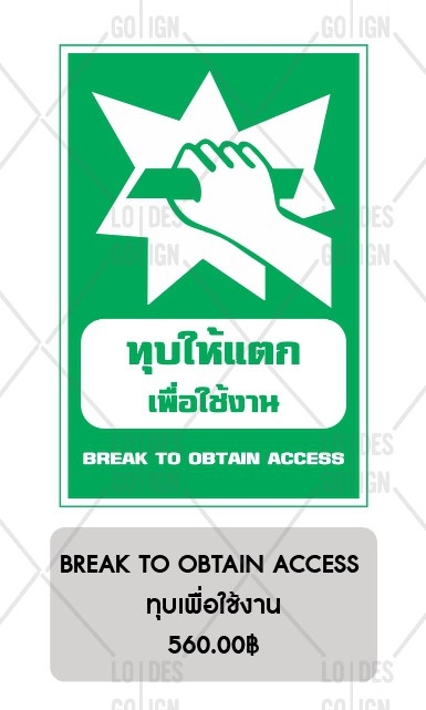 ป้ายเตือน อลูมิเนียม - ทุบให้แตกเพื่อใช้งาน