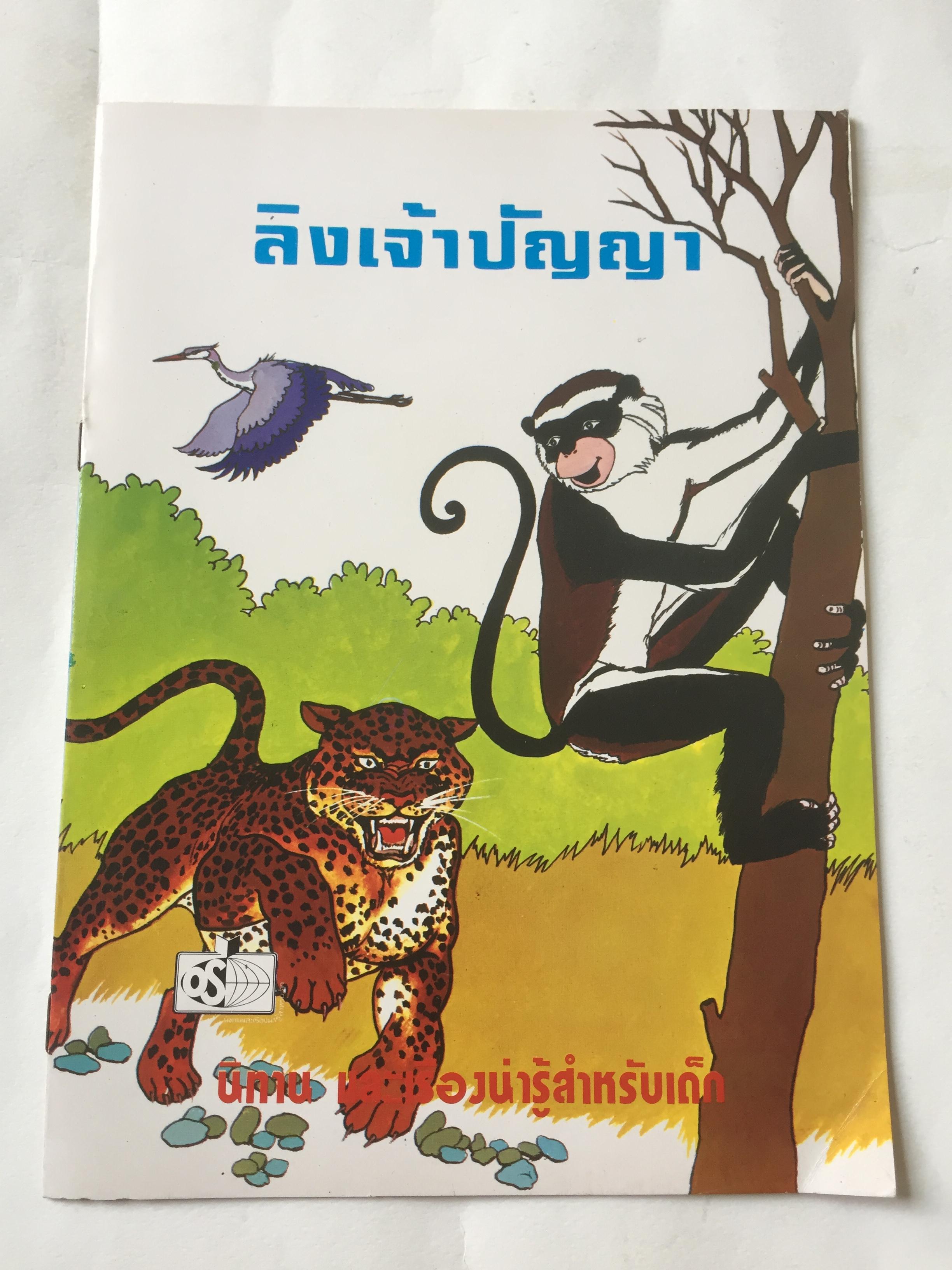 หนังสือนิทานเก่าเก็บ ลิงเจ้าปัญญา